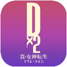 Dx2真女神转生手游正式版官网版
